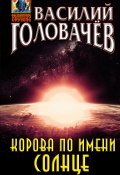 Книга "Корова по имени Солнце" (Василий Головачев, 2024)