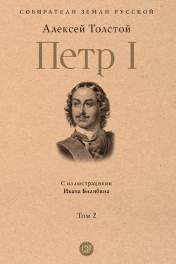 Книга "Петр I. Том 2" {Собиратели Земли Русской} – Алексей Толстой, 1945