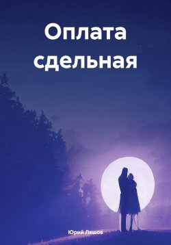 Книга "Оплата сдельная" – Юрий Ляшов, 2023