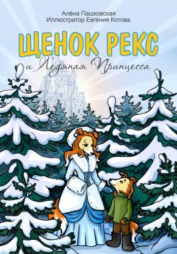 Книга "Щенок Рекс и Ледяная Принцесса" {Приключения щенка Рекса} – Алёна Пашковская, 2023