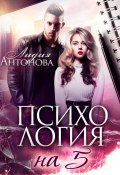 Психология на 5 (Лидия Антонова, 2023)