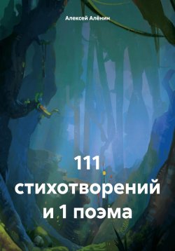 Книга "111 стихотворений и 1 поэма" – Алексей Алёнин, 2023