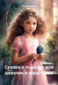 Сказки о порядке для девочек и мальчиков (Ольга Анохина, 2023)
