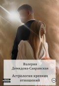 Книга "Астрология крепких отношений" (Валерия Демидова-Савранская, 2023)