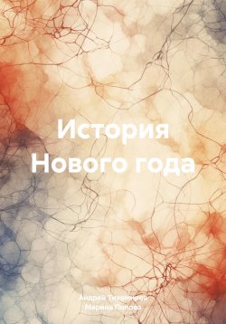 Книга "История Нового года" – Андрей Тихомиров, Марина Попова, 2023