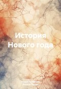 История Нового года (Марина Попова, Андрей Тихомиров, 2023)