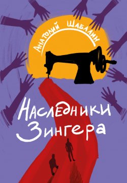 Книга "Наследники Зингера" – Анатолий Шабалин, 2022