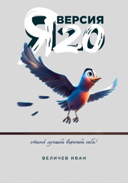 Книга "Я – Версия 2.0" – Иван Величев, 2023