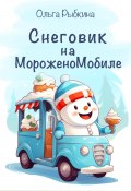 Снеговик на МороженоМобиле (Ольга Рыбкина, 2023)