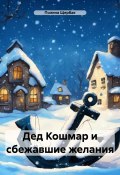Дед Кошмар и сбежавшие желания (Полина Щербак, 2023)