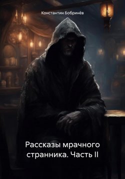 Книга "Рассказы мрачного странника. Часть II" – Константин Бобринёв, 2023