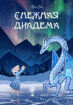 Книга "Снежная диадема" – Ксена Белл, 2023