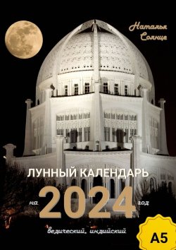 Книга "Лунный календарь на 2024 год. Ведический, индийский" – Наталья Солнце