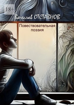 Книга "Повествовательная поэзия" – Вячеслав Отставнов