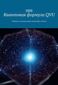 Квантовая формула QVU. Оценка и оптимизация квантовых систем (ИВВ)