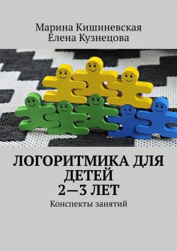Книга "Логоритмика для детей 2—3 лет. Конспекты занятий" – Елена Кузнецова, Марина Кишиневская