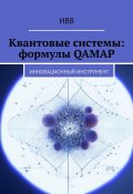 Квантовые системы: формулы QAMAP. Инновационный инструмент (ИВВ)