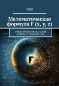 Математическая формула F (x, y, z). Моделирование и анализ в науке и технологиях (ИВВ)