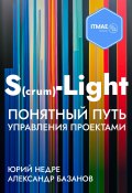 S(crum)-Light – Понятный путь управления проектами (Юрий Недре, Александр Базанов, 2023)