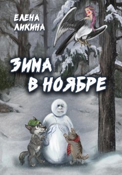Книга "Зима в ноябре" – Елена Ликина, 2023