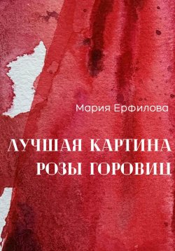 Книга "Лучшая картина Розы Горовиц" – Мария Ерфилова, 2023