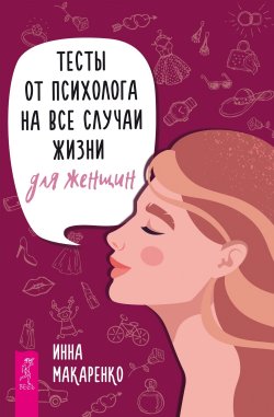 Книга "Тесты от психолога на все случаи жизни. Для женщин" – Инна Макаренко, 2023