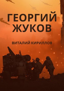 Книга "Георгий Жуков" – Виталий Кириллов, 2023