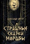 Страшные Сказки Мордвы (Александр Авгур, 2023)