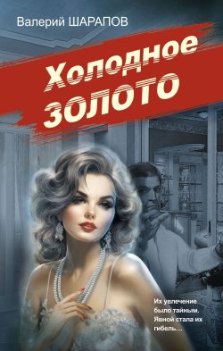 Книга "Холодное золото" {Советская милиция. Эпоха порядка} – Валерий Шарапов