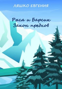 Книга "Рыся и Барсик. Закон предков" – Евгения Ляшко, 2023