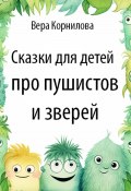 Сказки для детей про пушистов и зверей (Вера Корнилова, 2023)