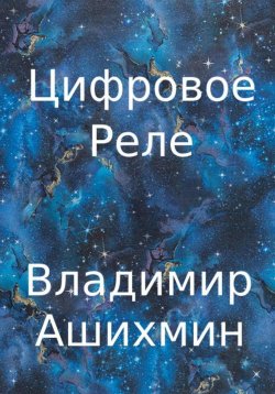 Книга "Цифровое реле" – Владимир Ашихмин, 2023