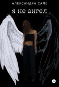 Я не ангел (Александра Сале, 2023)
