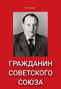 Гражданин Советского Союза (Олег Фролов, 2023)
