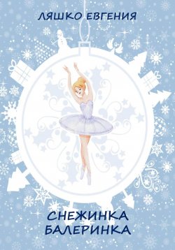 Книга "Снежинка-балеринка" – Евгения Ляшко, 2023