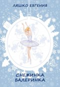 Снежинка-балеринка (Евгения Ляшко, 2023)