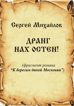 Книга "Дранг нах Остен!" – Сергей Михайлов, 2023