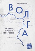 Книга "Волга. История главной реки России" (Дженет Хартли, 2021)