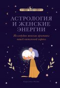 Книга "Астрология и женские энергии" (Каролин Мойе, 2022)