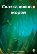 Сказка южных морей (Евгений Пономарёв, 2023)