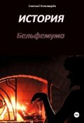 История Бельфемума (Евгений Пономарёв, 2023)