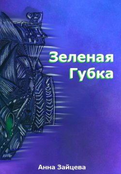 Книга "Зеленая губка" – Анна Зайцева, 2023