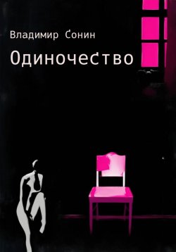 Книга "Одиночество" – Владимир Сонин, 2023