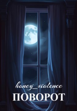 Книга "Поворот" – honey_violence, 2023