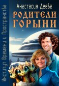 Родители Горыни (Анастасия Деева, 2023)