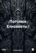 Потомок Елизаветы I (Михаил Шелест, 2023)
