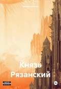 Князь Рязанский (Михаил Шелест, 2023)