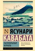 Тысячекрылый журавль / Сборник (Кавабата Ясунари, 1951)