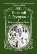 Книга "Как молоды мы были / Стихи" (Протоиерей Николай Добронравов, 2024)