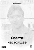 Спасти настоящее (Михаил Шелест, 2023)